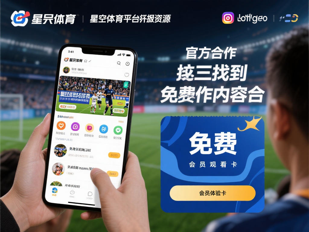 星空体育怎么看免费资源？省钱技巧分享 (星空体育免费资源观看攻略，省钱技巧大公开！）