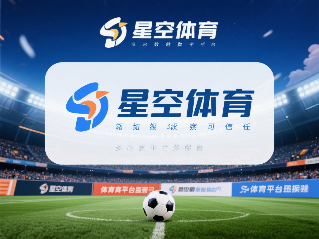 星空体育靠谱吗？对比其他平台的优劣势 (星空体育靠谱吗？与其他平台优劣势全面对比分析）
