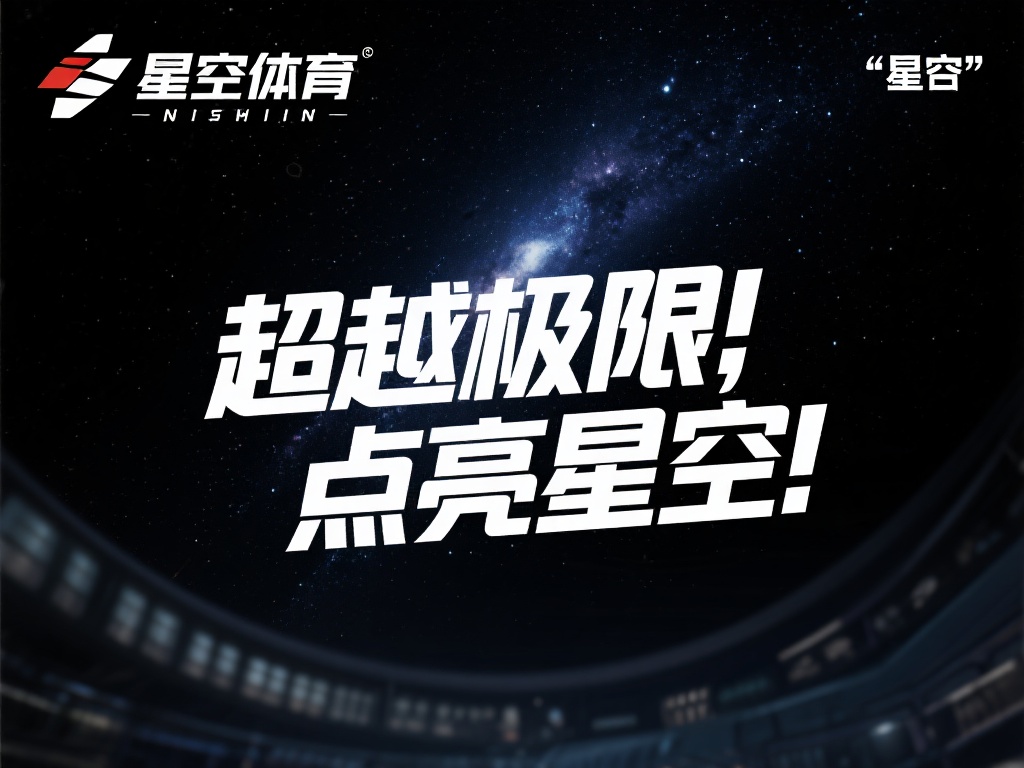 星空体育最火的一句名言成为品牌象征了 (星空体育最火名言成为品牌象征，彰显独特魅力）