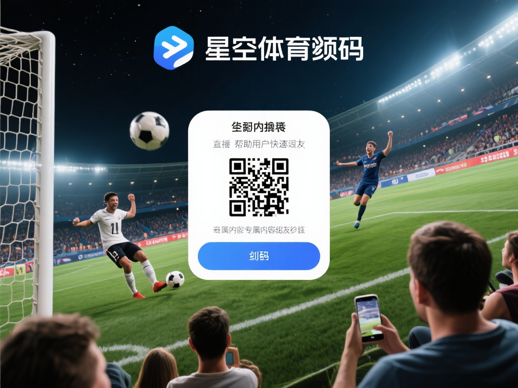 如何通过星空体育分享码提升观赛体验 (如何利用星空体育分享码显著提升观赛体验与互动性) 星空体育分享码是平台推出的一种便捷工具,旨在帮助用