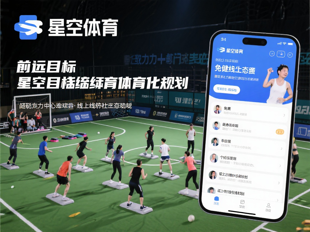 星空体育的长远目标不仅仅是推广体育活动，更是通过系